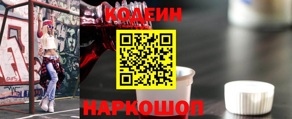 Кодеин напиток Lean (лин)  Вход с VPN  Нефтеюганск 